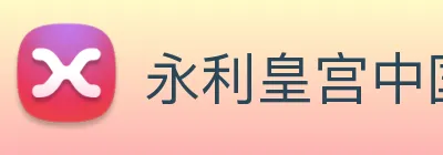 永利皇宫中国官网 Logo
